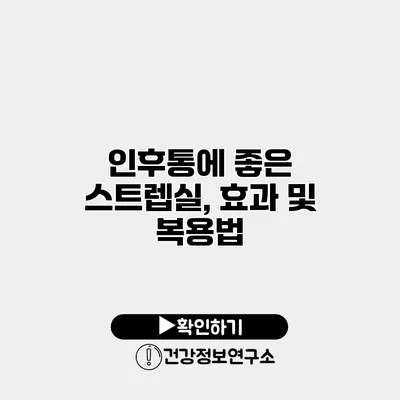 인후통에 좋은 스트렙실, 효과 및 복용법