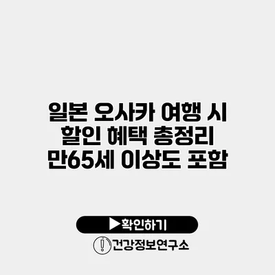 일본 오사카 여행 시 할인 혜택 총정리 만65세 이상도 포함