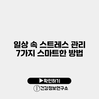 일상 속 스트레스 관리 7가지 스마트한 방법