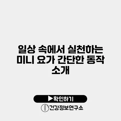 일상 속에서 실천하는 미니 요가 간단한 동작 소개