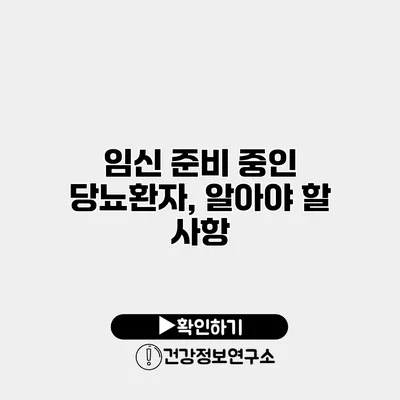 임신 준비 중인 당뇨환자, 알아야 할 사항