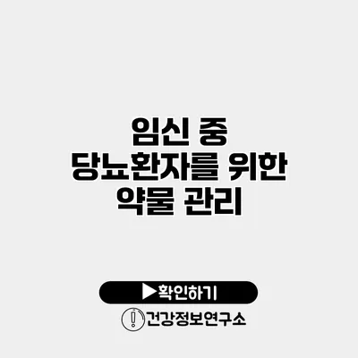 임신 중 당뇨환자를 위한 약물 관리