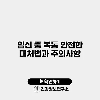 임신 중 복통 안전한 대처법과 주의사항
