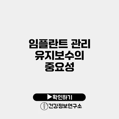 임플란트 관리 유지보수의 중요성