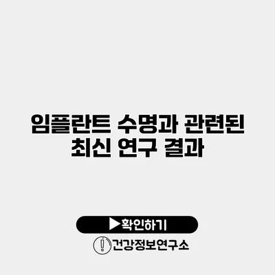 임플란트 수명과 관련된 최신 연구 결과