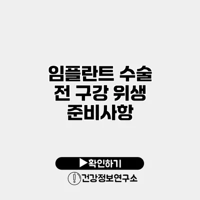 임플란트 수술 전 구강 위생 준비사항