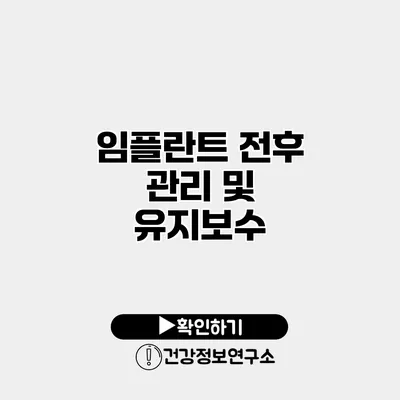임플란트 전후 관리 및 유지보수