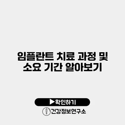 임플란트 치료 과정 및 소요 기간 알아보기