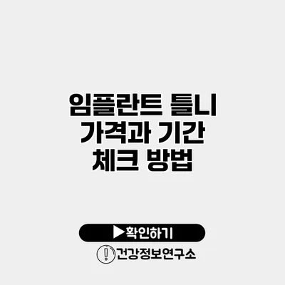 임플란트 틀니 가격과 기간 체크 방법
