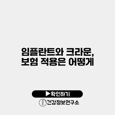 임플란트와 크라운, 보험 적용은 어떻게?