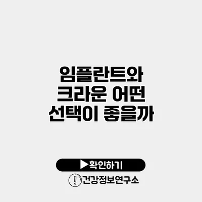 임플란트와 크라운 어떤 선택이 좋을까?