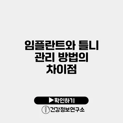 임플란트와 틀니 관리 방법의 차이점