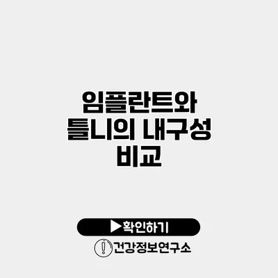 임플란트와 틀니의 내구성 비교