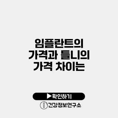 임플란트의 가격과 틀니의 가격 차이는?