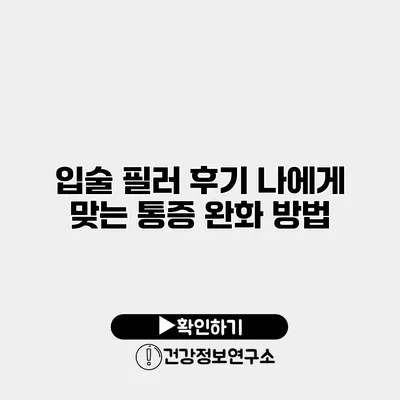 입술 필러 후기 나에게 맞는 통증 완화 방법
