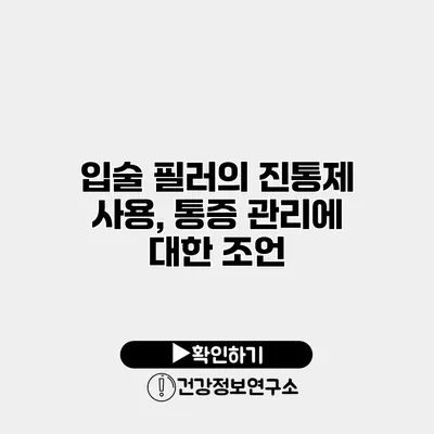 입술 필러의 진통제 사용, 통증 관리에 대한 조언