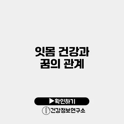 잇몸 건강과 꿈의 관계