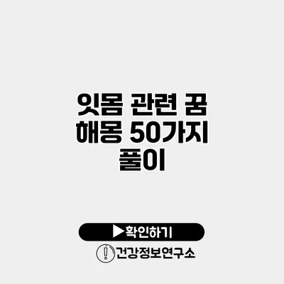잇몸 관련 꿈 해몽 50가지 풀이