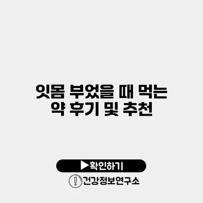 잇몸 부었을 때 먹는 약 후기 및 추천