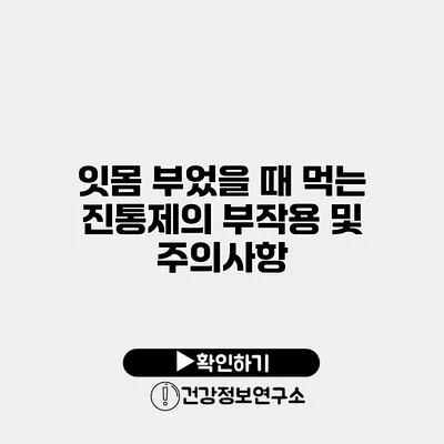 잇몸 부었을 때 먹는 진통제의 부작용 및 주의사항