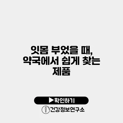 잇몸 부었을 때, 약국에서 쉽게 찾는 제품
