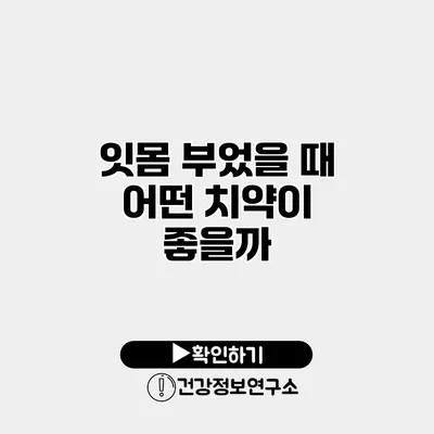 잇몸 부었을 때 어떤 치약이 좋을까?