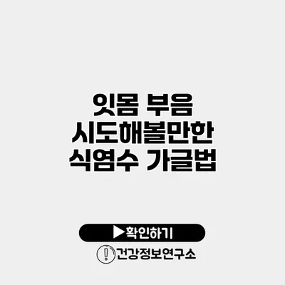 잇몸 부음 시도해볼만한 식염수 가글법