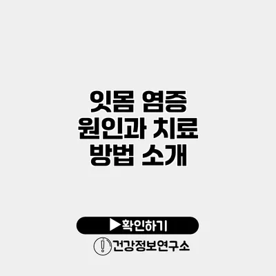 잇몸 염증 원인과 치료 방법 소개
