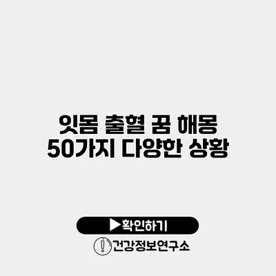 잇몸 출혈 꿈 해몽 50가지 다양한 상황