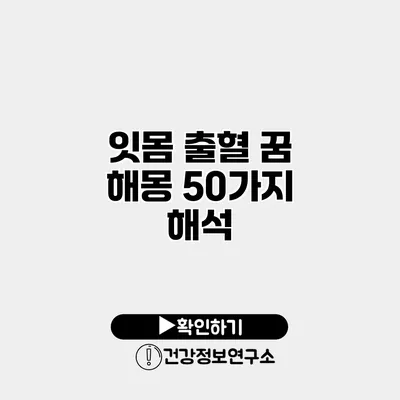 잇몸 출혈 꿈 해몽 50가지 해석