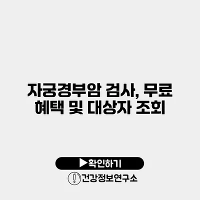 자궁경부암 검사, 무료 혜택 및 대상자 조회