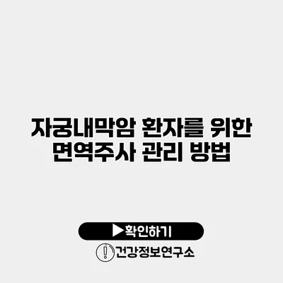 자궁내막암 환자를 위한 면역주사 관리 방법