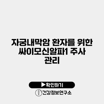 자궁내막암 환자를 위한 싸이모신알파1 주사 관리