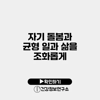 자기 돌봄과 균형 일과 삶을 조화롭게