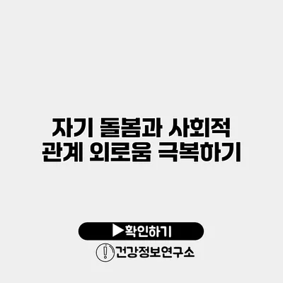 자기 돌봄과 사회적 관계 외로움 극복하기