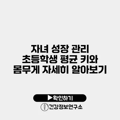 자녀 성장 관리 초등학생 평균 키와 몸무게 자세히 알아보기