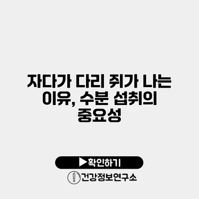 자다가 다리 쥐가 나는 이유, 수분 섭취의 중요성