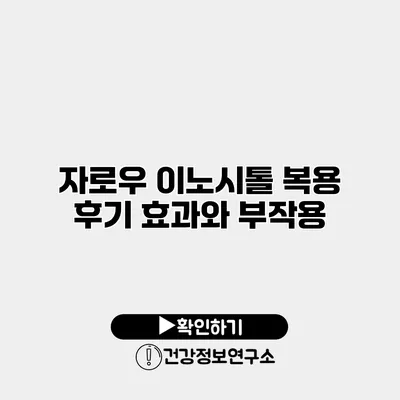 자로우 이노시톨 복용 후기 효과와 부작용
