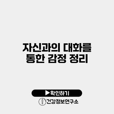 자신과의 대화를 통한 감정 정리