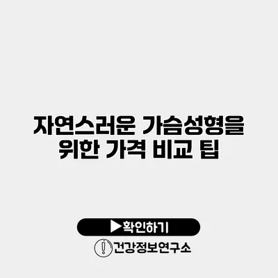 자연스러운 가슴성형을 위한 가격 비교 팁
