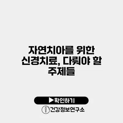 자연치아를 위한 신경치료, 다뤄야 할 주제들