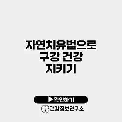 자연치유법으로 구강 건강 지키기