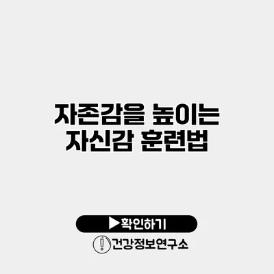 자존감을 높이는 자신감 훈련법