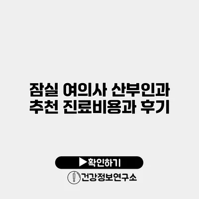 잠실 여의사 산부인과 추천 진료비용과 후기