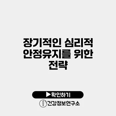 장기적인 심리적 안정유지를 위한 전략