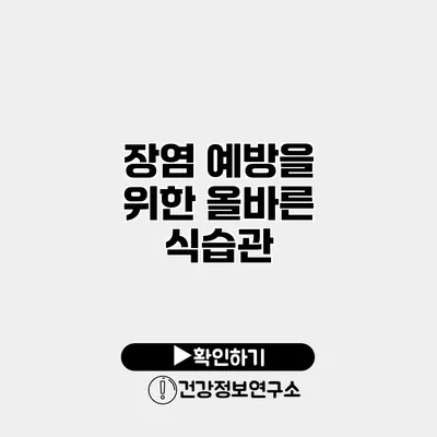 장염 예방을 위한 올바른 식습관