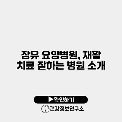 장유 요양병원, 재활 치료 잘하는 병원 소개