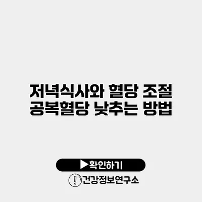 저녁식사와 혈당 조절 공복혈당 낮추는 방법
