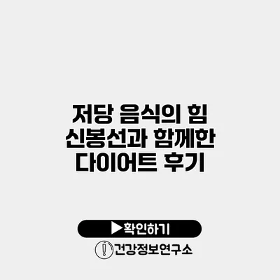 저당 음식의 힘 신봉선과 함께한 다이어트 후기
