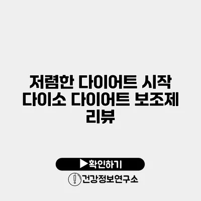 저렴한 다이어트 시작? 다이소 다이어트 보조제 리뷰